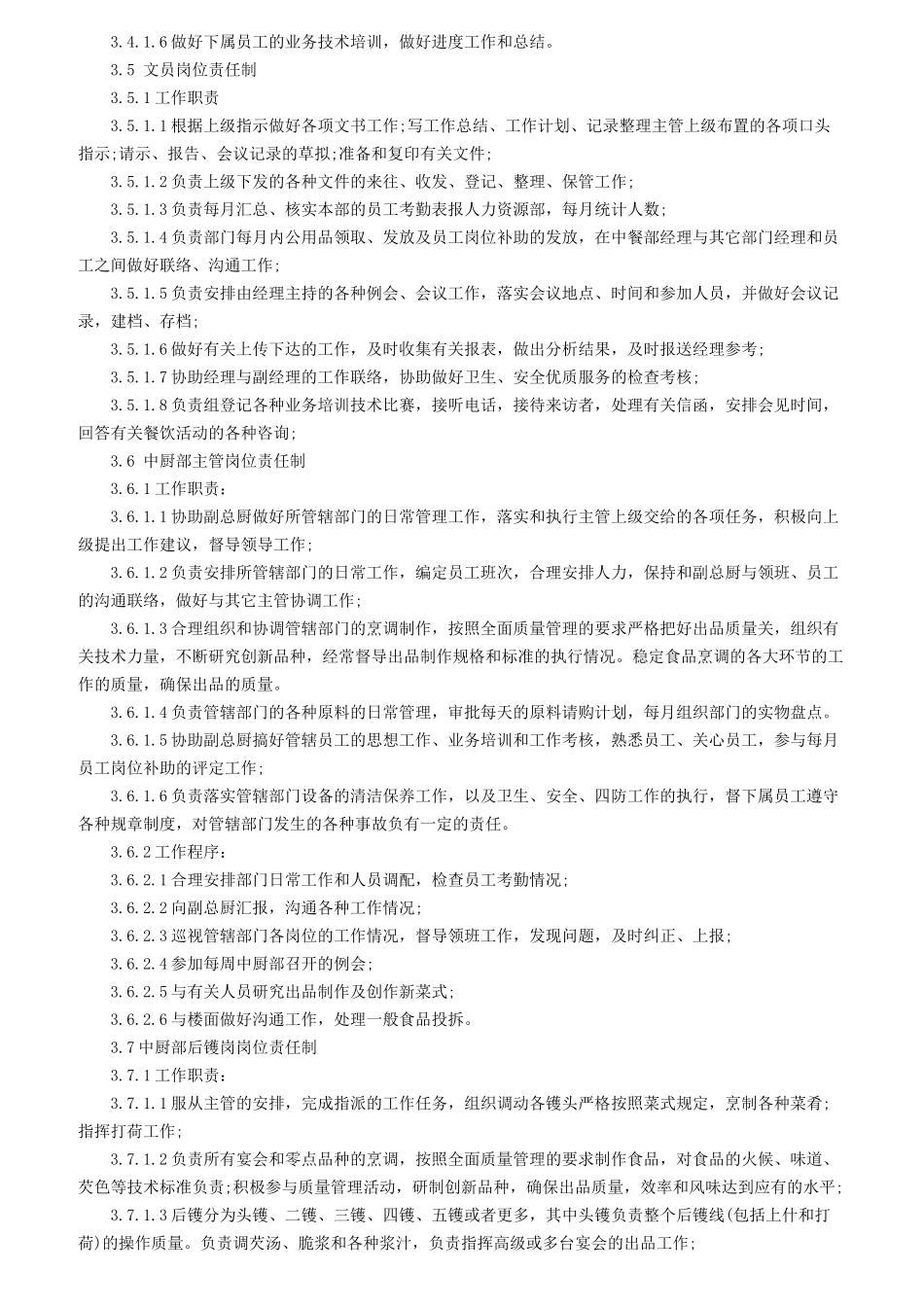 酒店中餐部组织机构与职责_第3页
