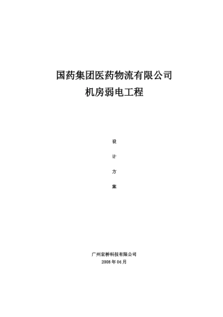 XXXX-04-25国药集团机房工程设计