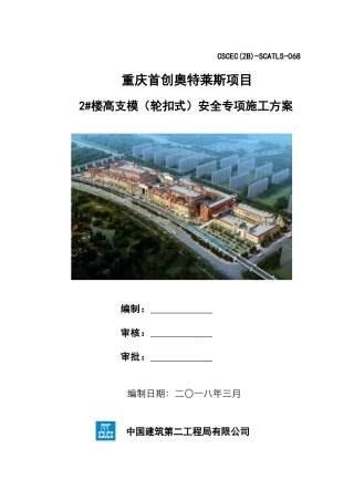 某楼高支模轮扣式安全专项施工方案
