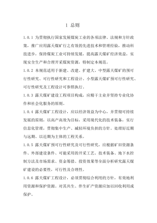 煤炭工业露天矿设计规范范本