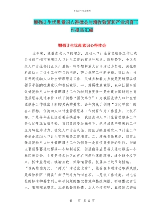 增强计生忧患意识心得体会与增收致富和产业培育工作报告汇编