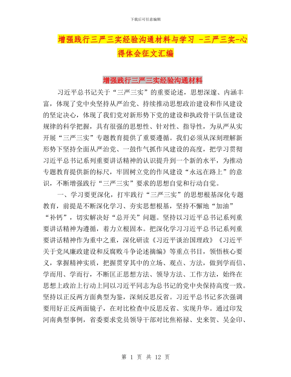 增强践行三严三实经验交流材料与学习_第1页