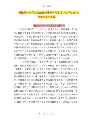 增强践行三严三实经验交流材料与学习