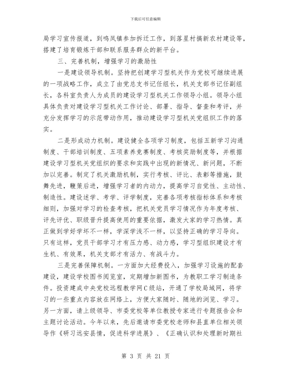 增强机关党建活力交流材料与墩柱、盖梁施工安全方案汇编_第3页