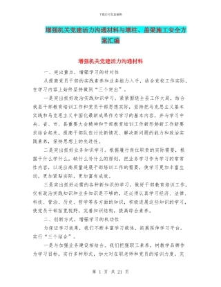 增强机关党建活力交流材料与墩柱、盖梁施工安全方案汇编