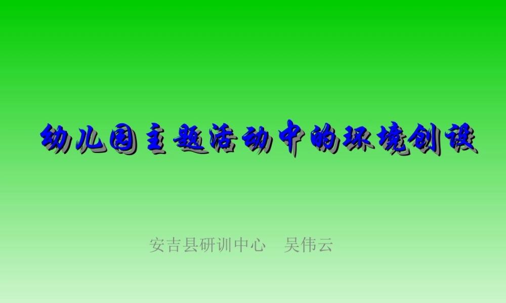 幼儿园主题活动中的环境创设