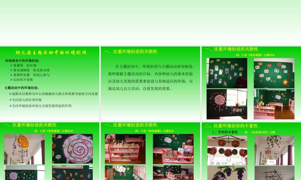 幼儿园主题活动中的环境创设