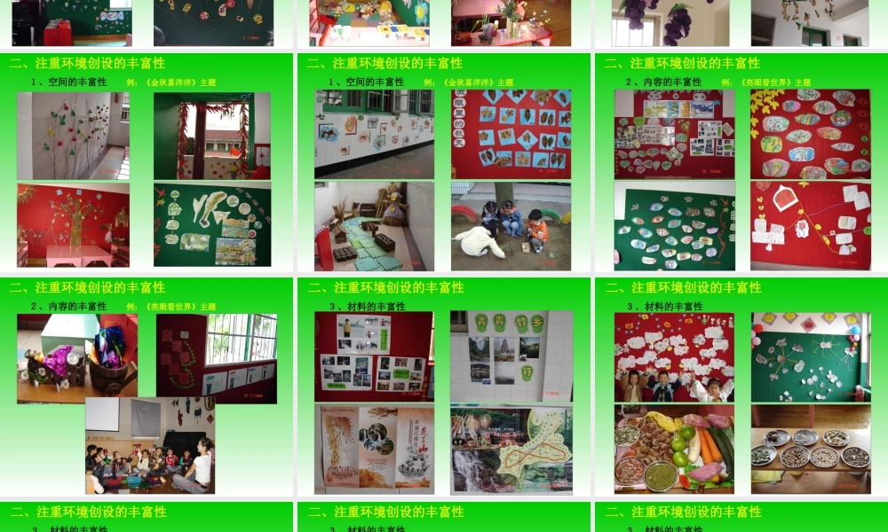 幼儿园主题活动中的环境创设
