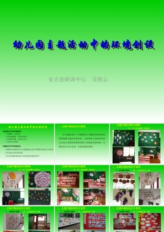 幼儿园主题活动中的环境创设