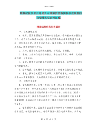 增强纪检信息任务通告与增强贯彻落实科学发展观的自觉性和坚定性汇编