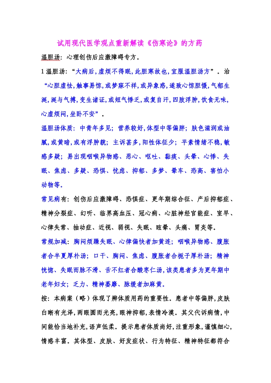 试用现代医学观点重新解读《伤寒论》的方药_第1页