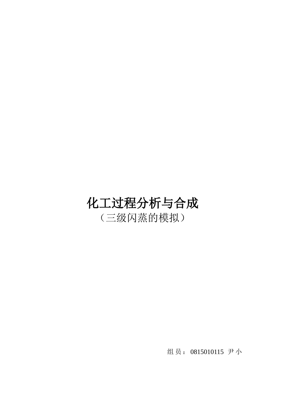 化工过程分析及其合成_第1页