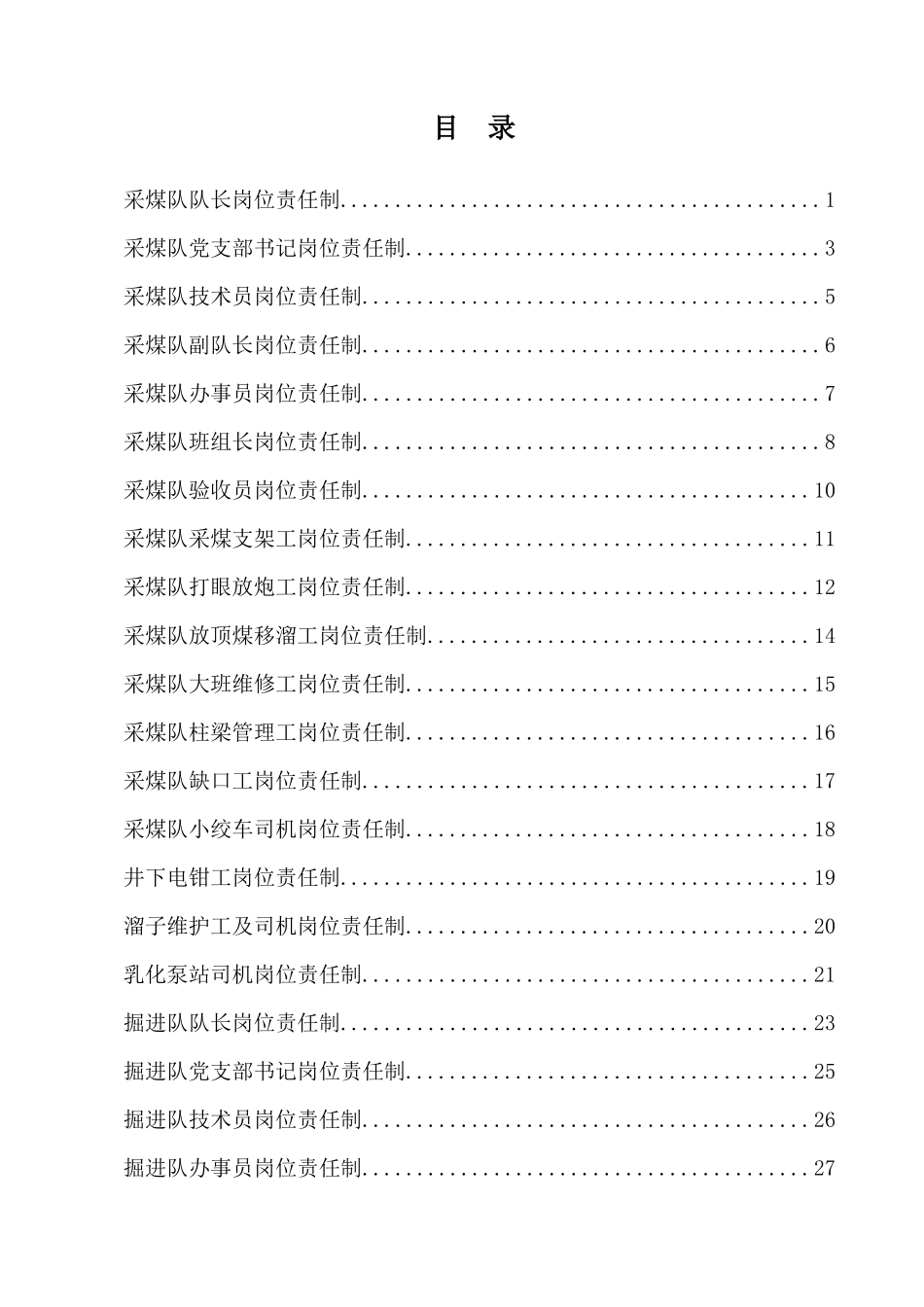 煤矿各工种岗位责任制（DOC103页）_第2页