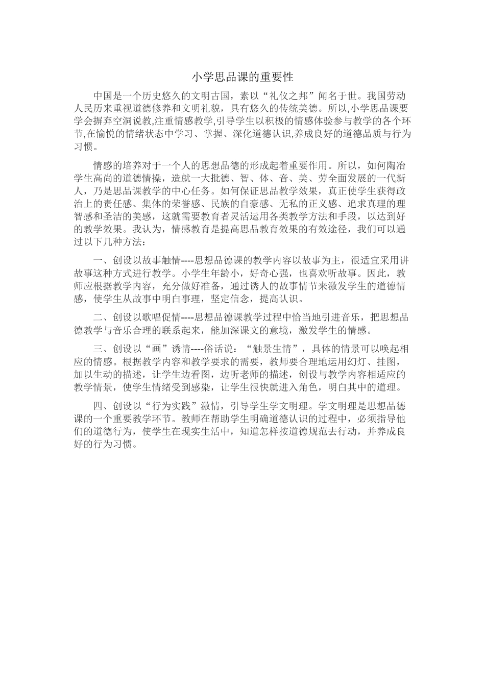 小学思品课的重要性_第1页