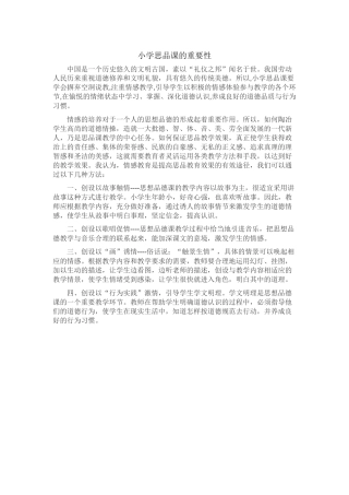 小学思品课的重要性