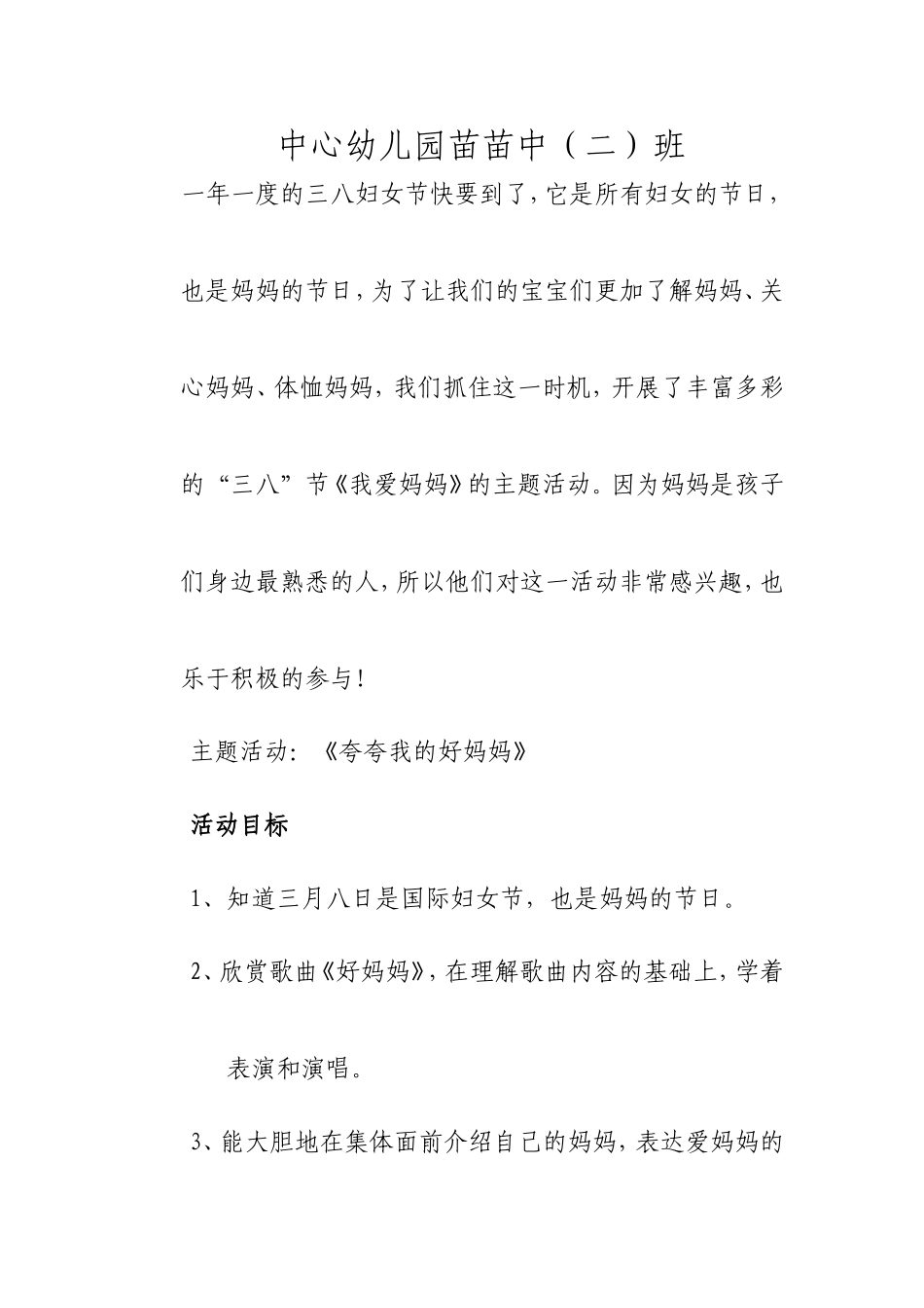 中心幼儿园苗苗二班庆三八活动主题_第1页