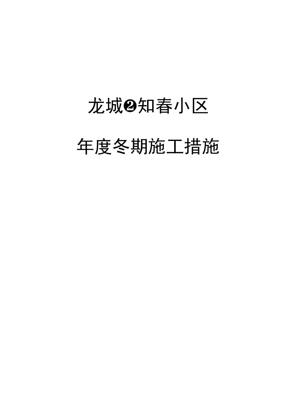 龙城·知春小区冬期施工组织设计方案_第1页