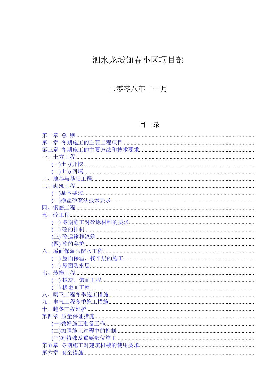 龙城·知春小区冬期施工组织设计方案_第2页