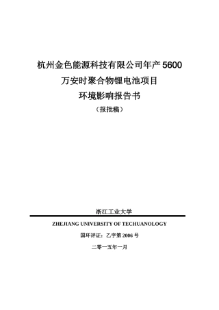 杭州金色能源科技有限公司年产5600万安时聚合物锂电池项目
