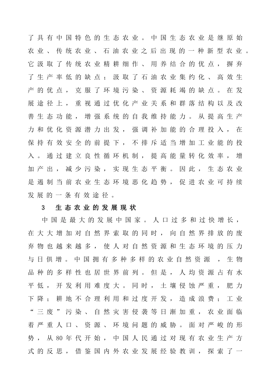 关于生态农业建设实践中的几个问题_第3页