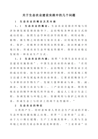 关于生态农业建设实践中的几个问题
