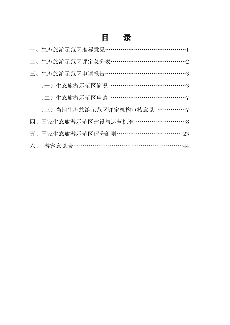 生态旅游示范区申请评定报告书_第2页