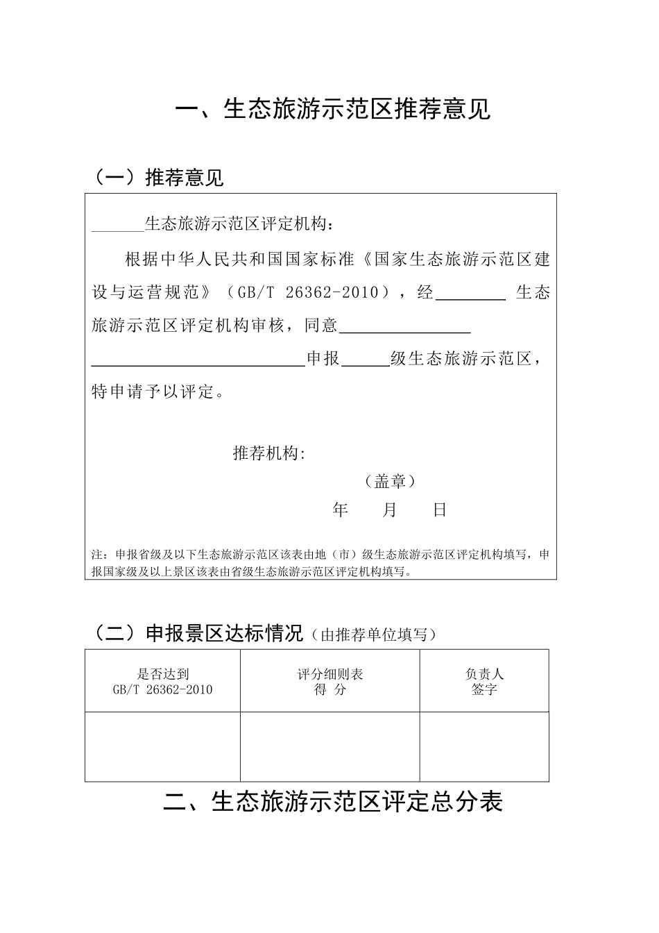 生态旅游示范区申请评定报告书_第3页