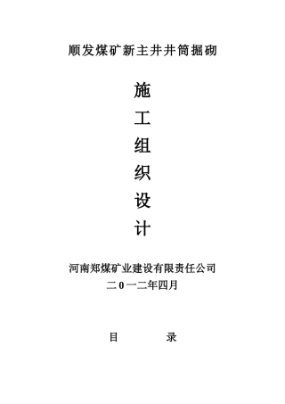 顺发煤矿新主井掘砌施工组织设计(自己改动)
