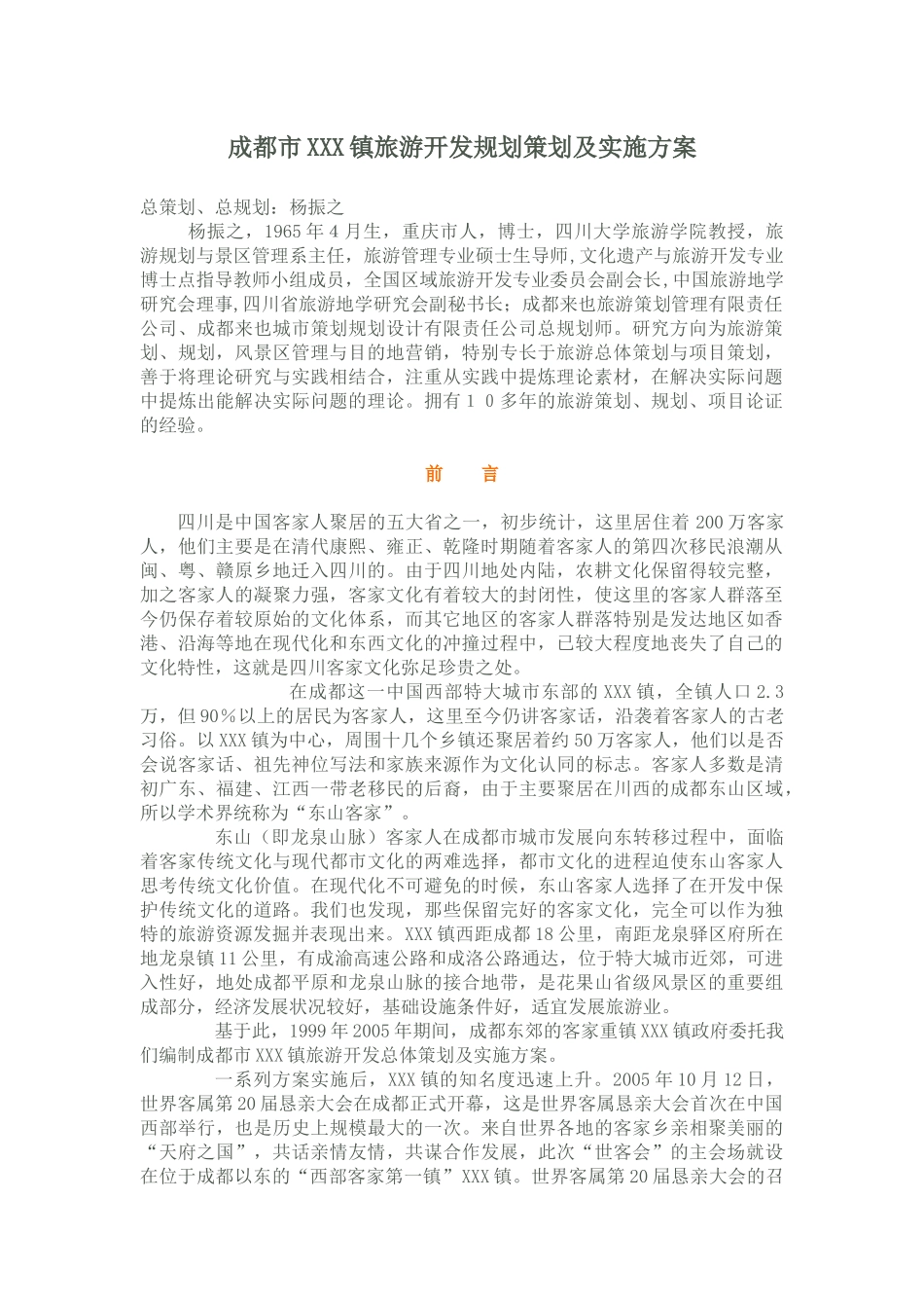 某旅游开发规划策划及实施方案_第1页