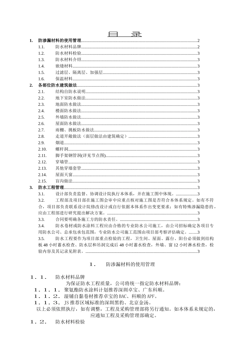 某地产某项目防渗漏体系方案_第2页