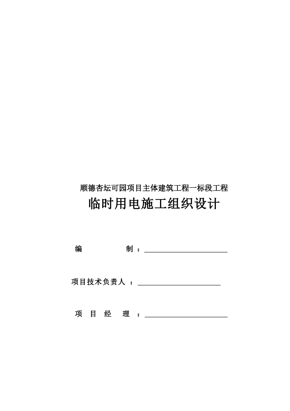 某主体建筑工程临时用电施工组织设计_第1页