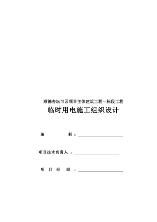 某主体建筑工程临时用电施工组织设计