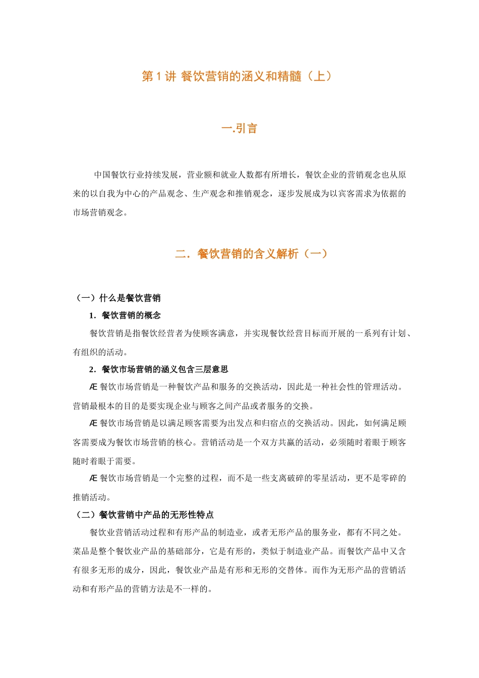 时代光华《餐饮营销》_第1页