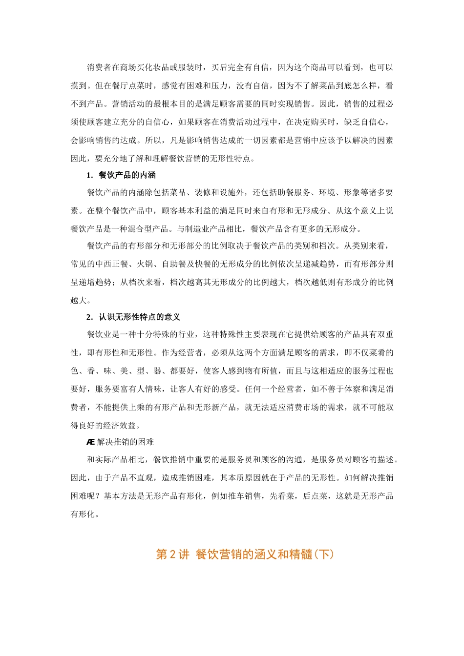 时代光华《餐饮营销》_第2页