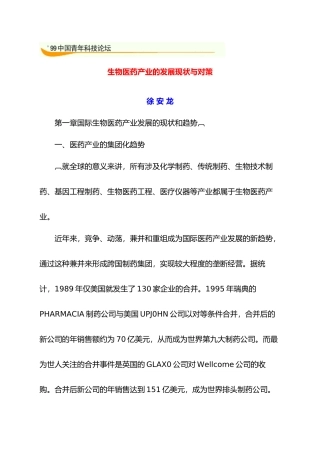 生物医药产业的发展现状与对策