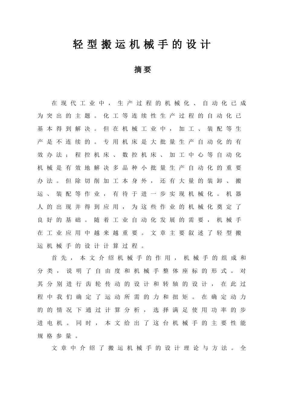 轻型搬运机械手的设计_第1页