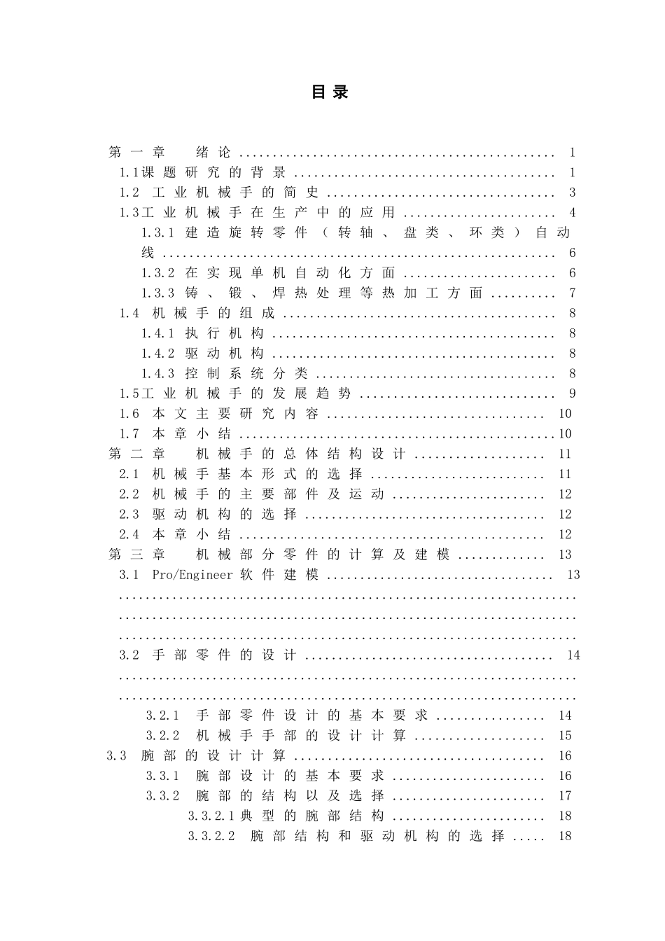 轻型搬运机械手的设计_第3页