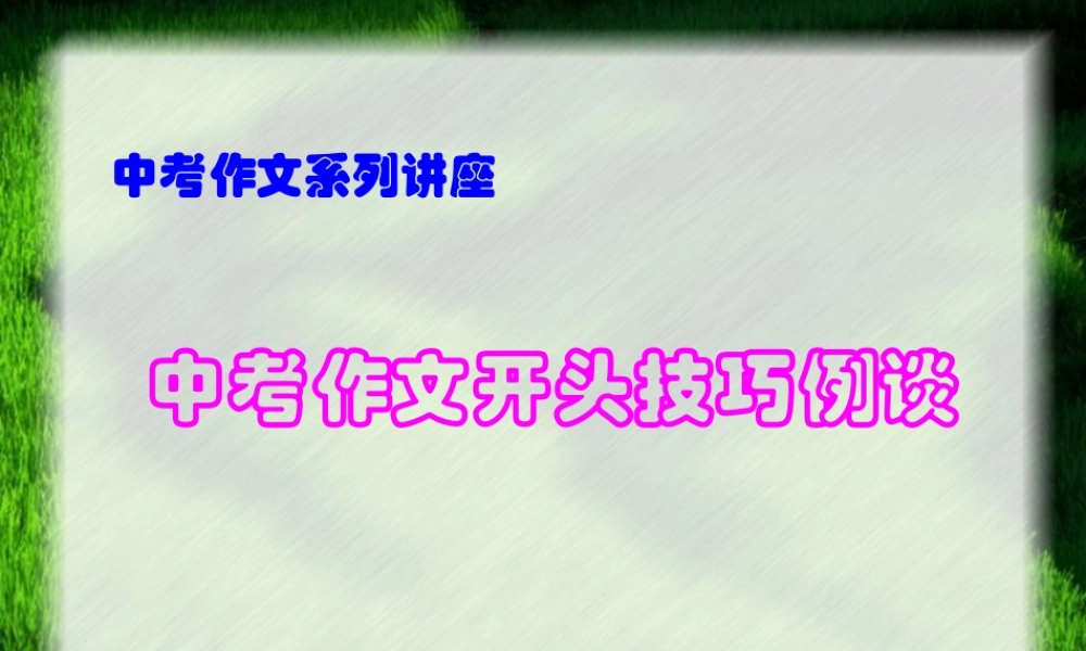 中考作文开头技巧例谈