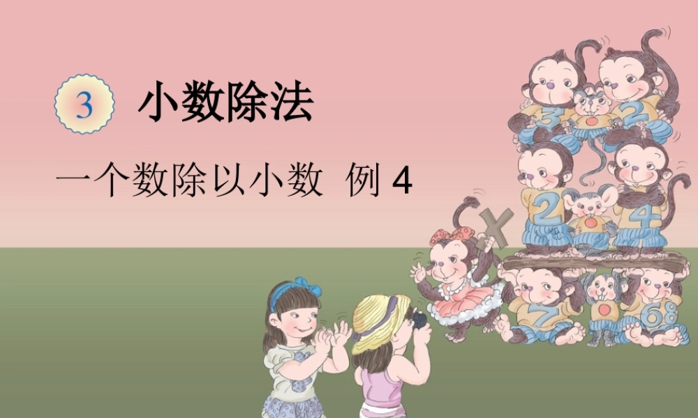 一个数除以小数PPT
