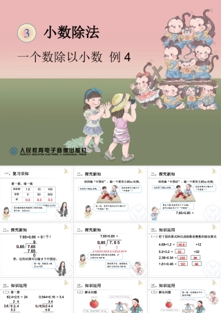 一个数除以小数PPT