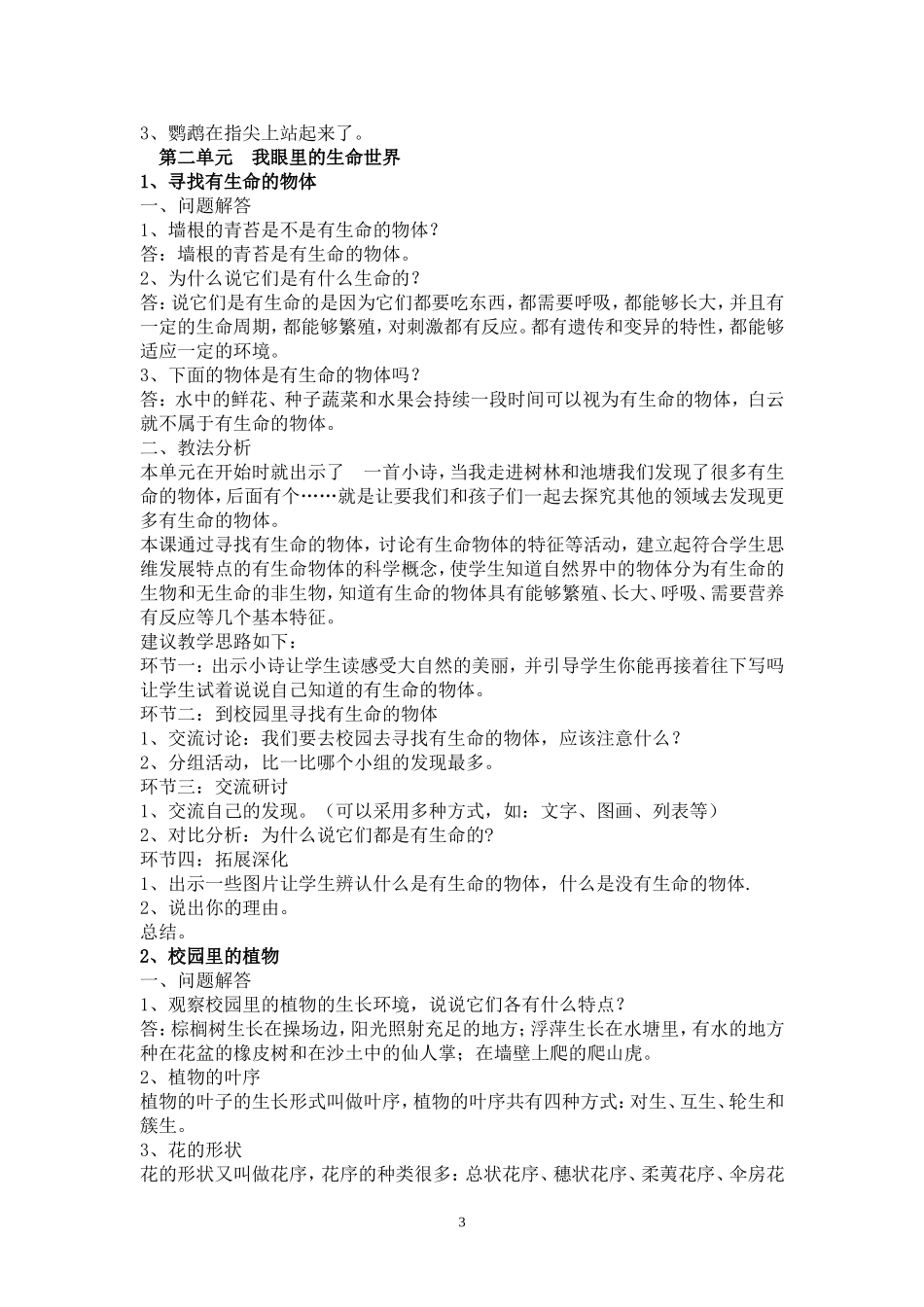 小学三年级科学(苏教版)上册教材培训材料_第3页