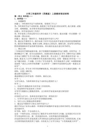 小学三年级科学(苏教版)上册教材培训材料