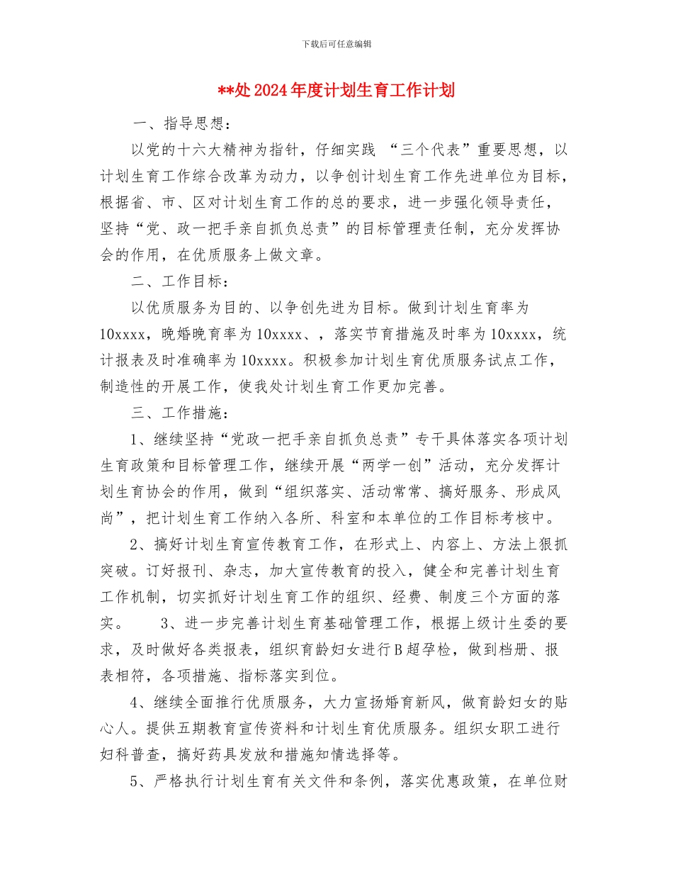 增补叶酸工作总结优秀范文与处2024年度计划生育工作计划汇编_第3页