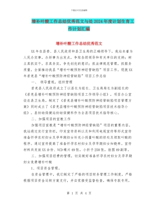 增补叶酸工作总结优秀范文与处2024年度计划生育工作计划汇编