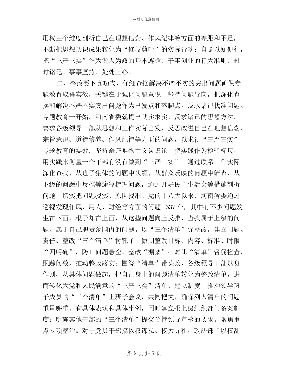 增强践行三严三实经验交流材料_第2页