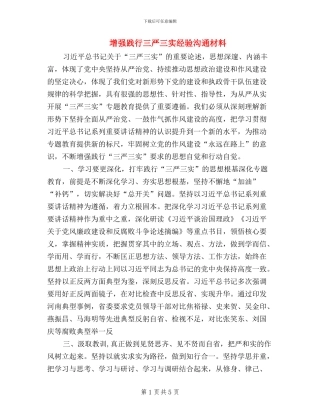 增强践行三严三实经验交流材料