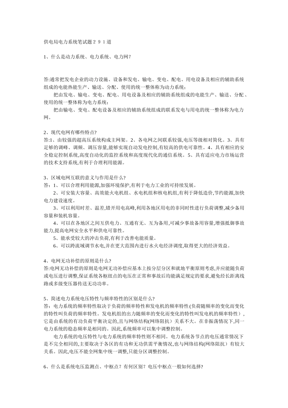 供电局电力系统笔试题291道_第1页
