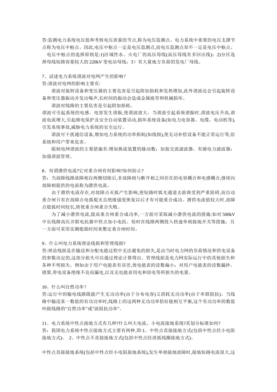 供电局电力系统笔试题291道_第2页