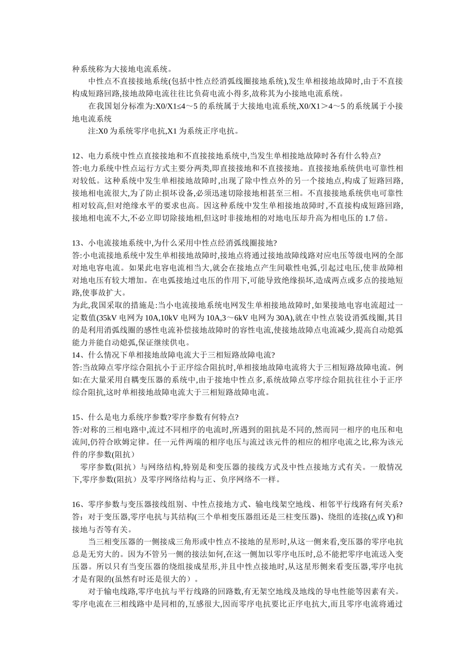 供电局电力系统笔试题291道_第3页