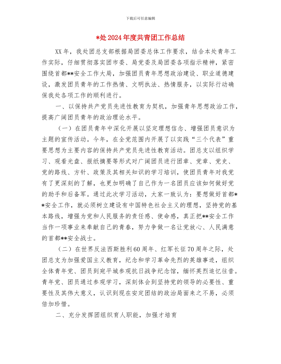 增补叶酸工作总结优秀范文与处2024年度共青团工作总结汇编_第3页